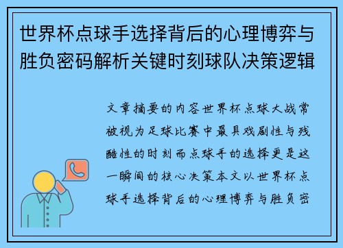 世界杯点球手选择背后的心理博弈与胜负密码解析关键时刻球队决策逻辑研究 世界杯点球手选择背后的心理博弈与胜负密码解析关键时刻球队决策逻辑研究