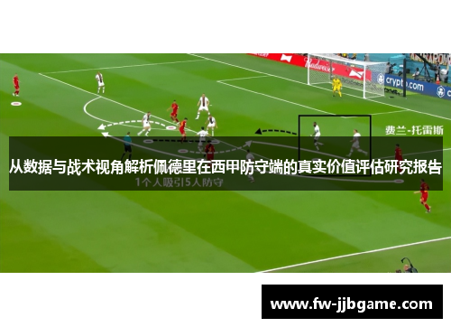 从数据与战术视角解析佩德里在西甲防守端的真实价值评估研究报告