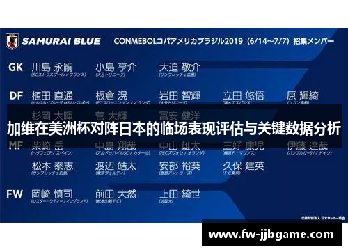 加维在美洲杯对阵日本的临场表现评估与关键数据分析