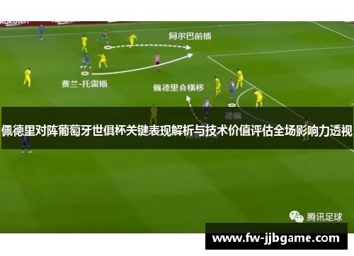 佩德里对阵葡萄牙世俱杯关键表现解析与技术价值评估全场影响力透视