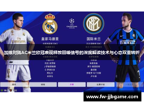 加维对阵AC米兰欧冠表现释放回暖信号的深度解读技术与心态双重转折 加维对阵AC米兰欧冠表现释放回暖信号的深度解读技术与心态双重转折