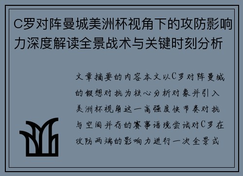 C罗对阵曼城美洲杯视角下的攻防影响力深度解读全景战术与关键时刻分析