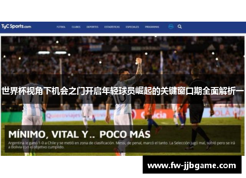 世界杯视角下机会之门开启年轻球员崛起的关键窗口期全面解析一 世界杯视角下机会之门开启年轻球员崛起的关键窗口期全面解析一