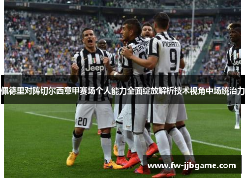佩德里对阵切尔西意甲赛场个人能力全面绽放解析技术视角中场统治力 佩德里对阵切尔西意甲赛场个人能力全面绽放解析技术视角中场统治力