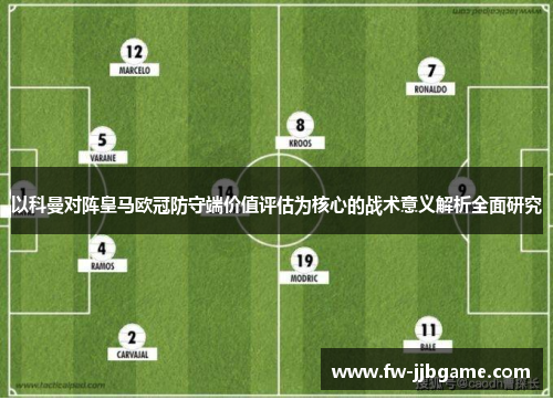 以科曼对阵皇马欧冠防守端价值评估为核心的战术意义解析全面研究