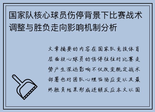 国家队核心球员伤停背景下比赛战术调整与胜负走向影响机制分析 国家队核心球员伤停背景下比赛战术调整与胜负走向影响机制分析