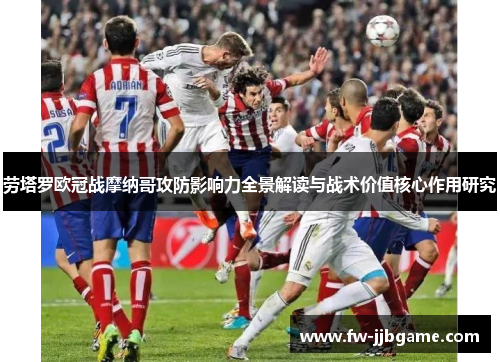 劳塔罗欧冠战摩纳哥攻防影响力全景解读与战术价值核心作用研究 劳塔罗欧冠战摩纳哥攻防影响力全景解读与战术价值核心作用研究