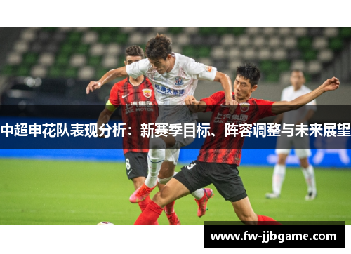 中超申花队表现分析：新赛季目标、阵容调整与未来展望