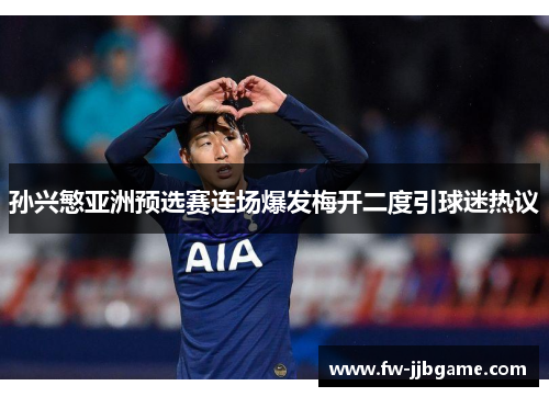 孙兴慜亚洲预选赛连场爆发梅开二度引球迷热议