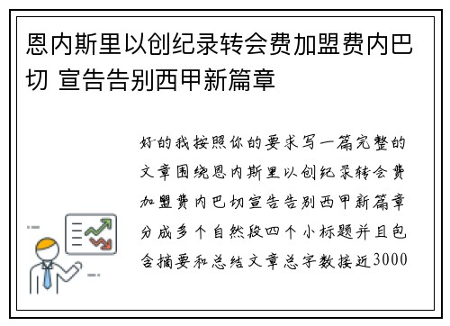 恩内斯里以创纪录转会费加盟费内巴切 宣告告别西甲新篇章 恩内斯里以创纪录转会费加盟费内巴切 宣告告别西甲新篇章
