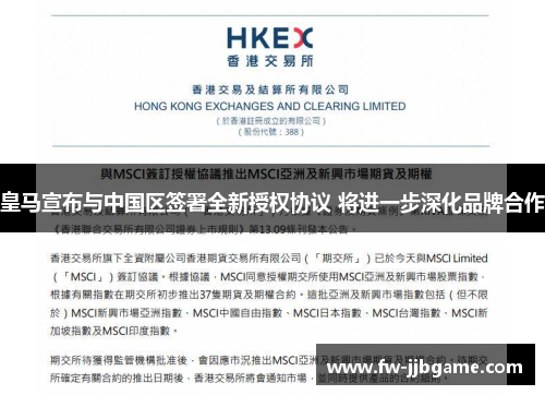 皇马宣布与中国区签署全新授权协议 将进一步深化品牌合作 皇马宣布与中国区签署全新授权协议 将进一步深化品牌合作