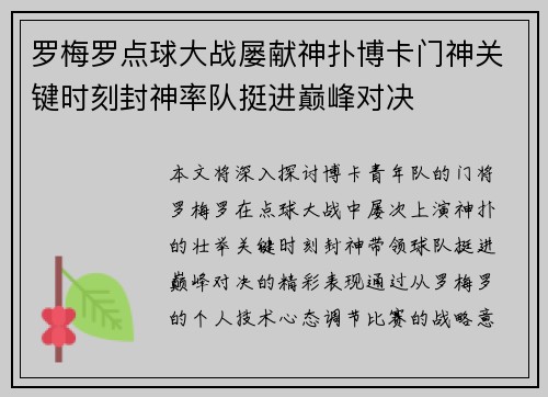 罗梅罗点球大战屡献神扑博卡门神关键时刻封神率队挺进巅峰对决