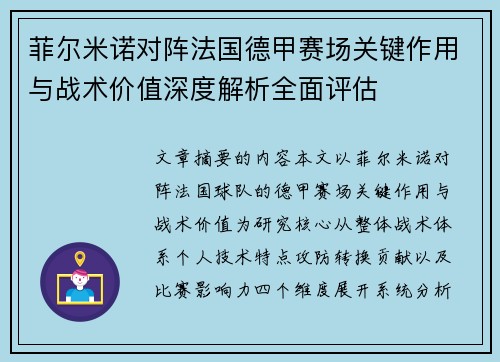 菲尔米诺对阵法国德甲赛场关键作用与战术价值深度解析全面评估