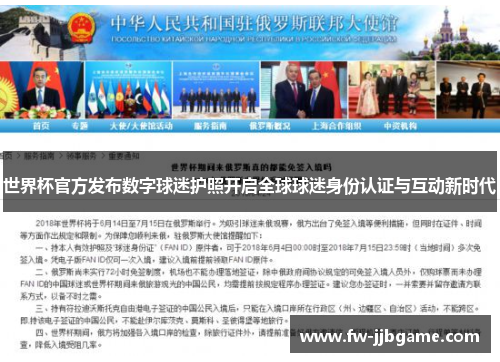 世界杯官方发布数字球迷护照开启全球球迷身份认证与互动新时代
