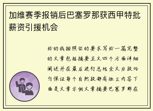 加维赛季报销后巴塞罗那获西甲特批薪资引援机会 加维赛季报销后巴塞罗那获西甲特批薪资引援机会