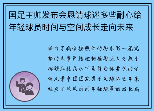 国足主帅发布会恳请球迷多些耐心给年轻球员时间与空间成长走向未来