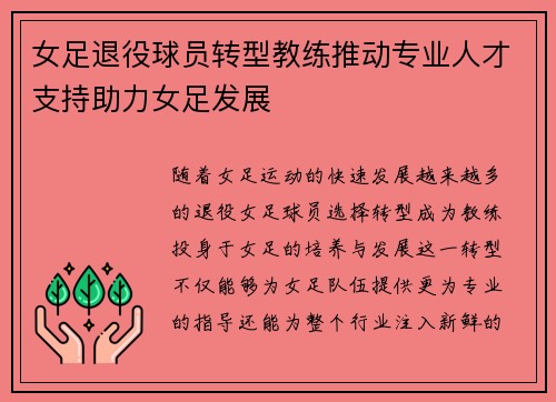 女足退役球员转型教练推动专业人才支持助力女足发展