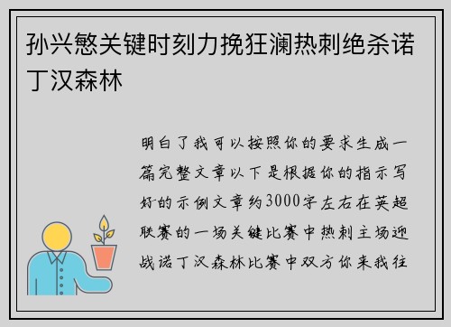 孙兴慜关键时刻力挽狂澜热刺绝杀诺丁汉森林