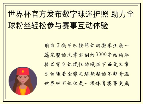 世界杯官方发布数字球迷护照 助力全球粉丝轻松参与赛事互动体验 世界杯官方发布数字球迷护照 助力全球粉丝轻松参与赛事互动体验