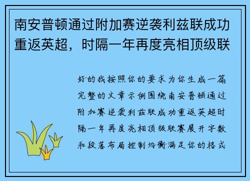 南安普顿通过附加赛逆袭利兹联成功重返英超,时隔一年再度亮相顶级联赛 南安普顿通过附加赛逆袭利兹联成功重返英超,时隔一年再度亮相顶级联赛