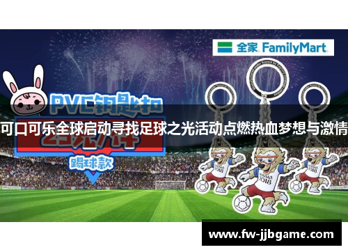 可口可乐全球启动寻找足球之光活动点燃热血梦想与激情 可口可乐全球启动寻找足球之光活动点燃热血梦想与激情