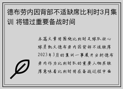 德布劳内因背部不适缺席比利时3月集训 将错过重要备战时间