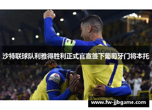 沙特联球队利雅得胜利正式官宣签下葡萄牙门将本托