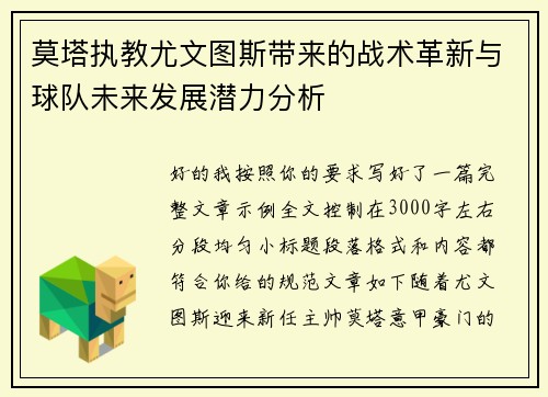 莫塔执教尤文图斯带来的战术革新与球队未来发展潜力分析