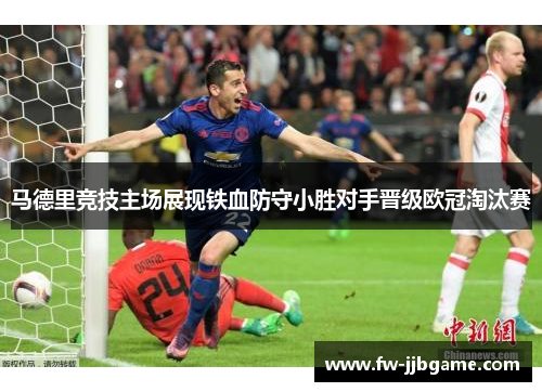 马德里竞技主场展现铁血防守小胜对手晋级欧冠淘汰赛 马德里竞技主场展现铁血防守小胜对手晋级欧冠淘汰赛