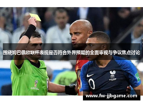 围绕姆巴佩欧联杯表现是否符合外界预期的全面审视与争议焦点讨论 围绕姆巴佩欧联杯表现是否符合外界预期的全面审视与争议焦点讨论