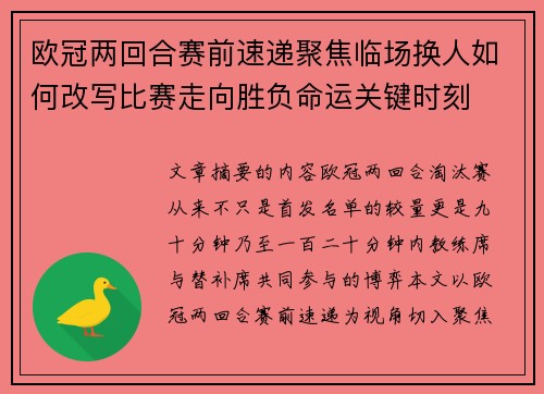 欧冠两回合赛前速递聚焦临场换人如何改写比赛走向胜负命运关键时刻