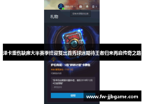 泽卡重伤缺席大半赛季终迎复出首秀球迷期待王者归来再启传奇之路