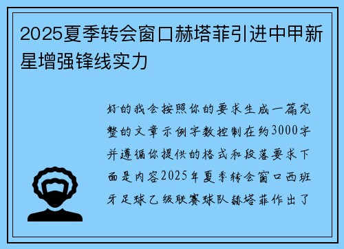 2025夏季转会窗口赫塔菲引进中甲新星增强锋线实力