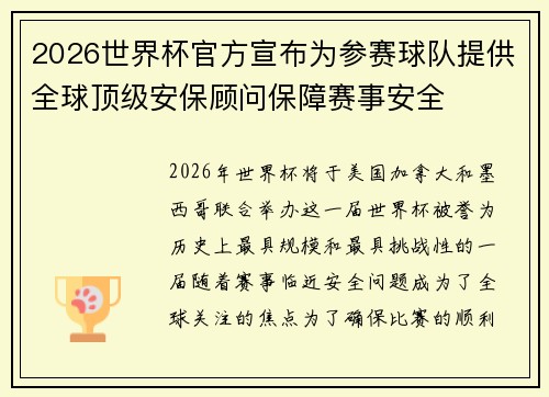 2026世界杯官方宣布为参赛球队提供全球顶级安保顾问保障赛事安全