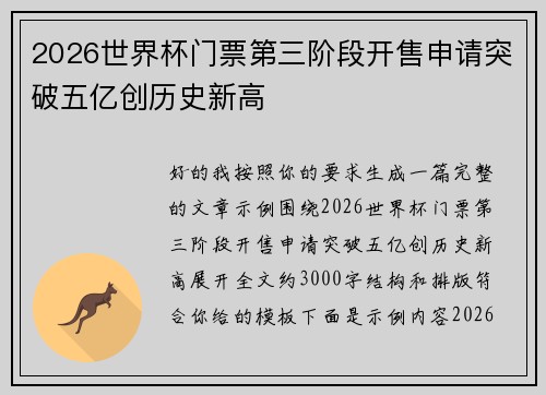 2026世界杯门票第三阶段开售申请突破五亿创历史新高