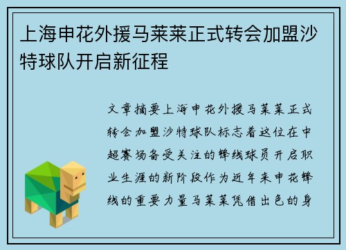 上海申花外援马莱莱正式转会加盟沙特球队开启新征程