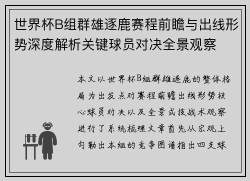 世界杯B组群雄逐鹿赛程前瞻与出线形势深度解析关键球员对决全景观察 世界杯B组群雄逐鹿赛程前瞻与出线形势深度解析关键球员对决全景观察