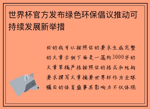 世界杯官方发布绿色环保倡议推动可持续发展新举措 世界杯官方发布绿色环保倡议推动可持续发展新举措