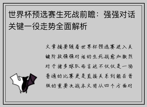 世界杯预选赛生死战前瞻：强强对话关键一役走势全面解析