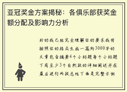 亚冠奖金方案揭秘：各俱乐部获奖金额分配及影响力分析