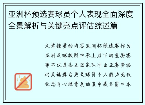 亚洲杯预选赛球员个人表现全面深度全景解析与关键亮点评估综述篇