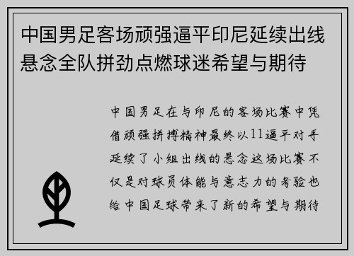 中国男足客场顽强逼平印尼延续出线悬念全队拼劲点燃球迷希望与期待