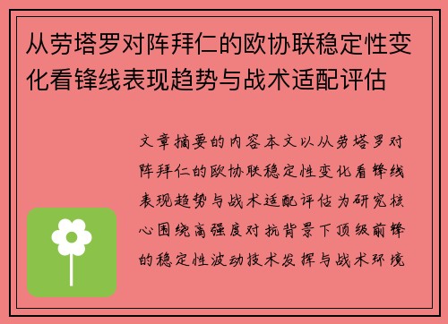 从劳塔罗对阵拜仁的欧协联稳定性变化看锋线表现趋势与战术适配评估
