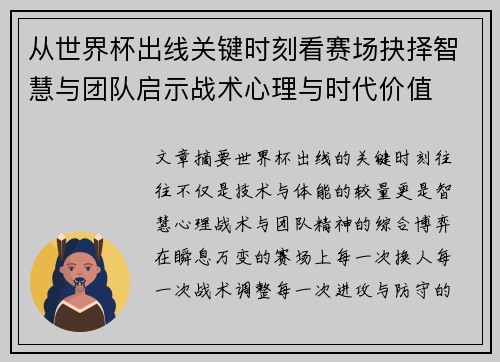 从世界杯出线关键时刻看赛场抉择智慧与团队启示战术心理与时代价值