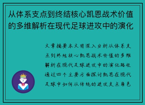 从体系支点到终结核心凯恩战术价值的多维解析在现代足球进攻中的演化路径 从体系支点到终结核心凯恩战术价值的多维解析在现代足球进攻中的演化路径