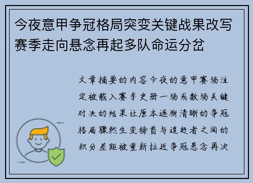 今夜意甲争冠格局突变关键战果改写赛季走向悬念再起多队命运分岔