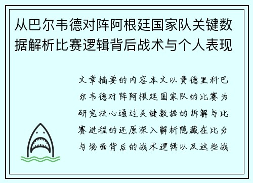 从巴尔韦德对阵阿根廷国家队关键数据解析比赛逻辑背后战术与个人表现关联