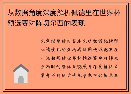 从数据角度深度解析佩德里在世界杯预选赛对阵切尔西的表现