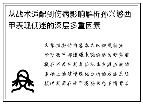 从战术适配到伤病影响解析孙兴慜西甲表现低迷的深层多重因素 从战术适配到伤病影响解析孙兴慜西甲表现低迷的深层多重因素