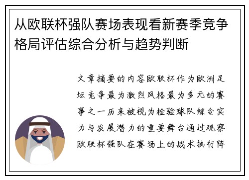 从欧联杯强队赛场表现看新赛季竞争格局评估综合分析与趋势判断
